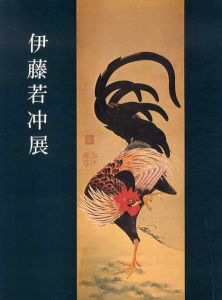 江戸中期の異色写生画家　伊藤若冲展/