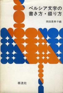 ペルシア文字の書き方・綴り方/岡田恵美子編