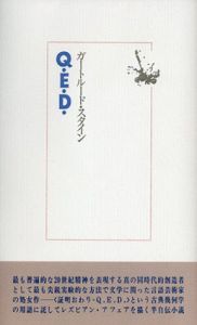 Q・E・D・/ガートルード・スタイン　志村正雄訳