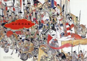 山口晃作品集/山口晃