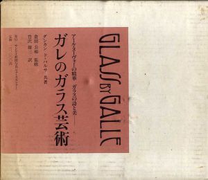 ガレのガラス芸術　アール・ヌーヴォーの精華　ガラスの詩と美/ダンカン/ド・バルサ