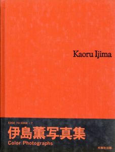 伊島薫写真集　Color Photographs/伊島薫