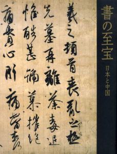 書の至宝　日本と中国/東京国立博物館他編