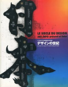 デザインの世紀　Le Siecle du Design/杉浦康平/粟津潔/横尾忠則/田中一光/永井一正/亀倉雄策/山口はるみ/福田繁雄他収録のサムネール