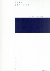 芦原義信建築アーカイブ展/芦原義信