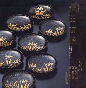 謎の蒔絵師永田友治　尾形光琳の後継者を名乗った男/Miho Museum編