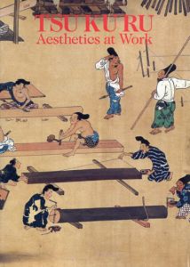 つくる : ひと・もの・び　Tsukuru: Aesthetics at work/吉田光邦/田中一光/瀬底恒編