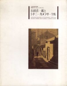 石田喜一郎とシドニーカメラサークル　写真のモダニズム/ジャポニズム/