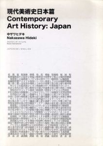 中ザワヒデキ　現代美術史日本篇/中ザワヒデキ