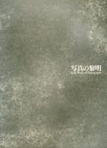 写真の黎明/東京都写真美術館編