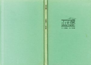 山太郎　和田誠私家版絵本/和田誠装幀・絵　川路重之文のサムネール