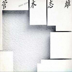 菅木志雄　Kishio suga　1990/