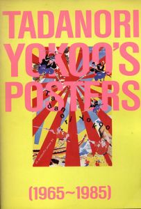 横尾忠則ポスター展/横尾忠則のサムネール
