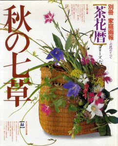 別冊家庭画報　茶花暦シリーズ6　秋の七草/
