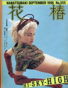 花椿　555　1996.9/