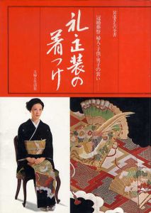 礼・正装の着つけ （装道きもの全書）/
