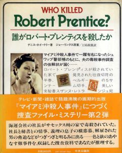 誰がロバート・プレンティスを殺したか/デニス・ホイートリー　土屋政雄訳