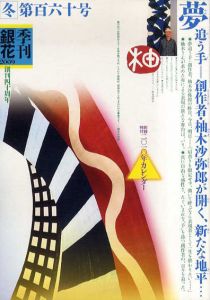 銀花　2009　冬　160号　柚木沙美弥郎/
