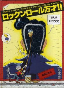 ロックンロール万才!!　まんがロック史/