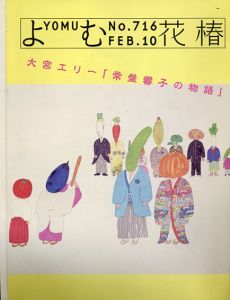 花椿　716　2010.2/