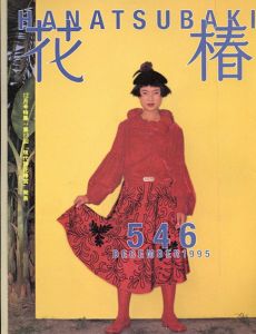 花椿　546　1995.12/