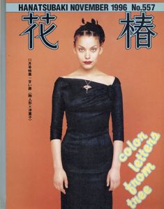 花椿　557　1996.11/