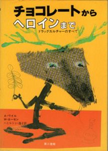 チョコレートからヘロインまで　ドラッグカルチャーのすべて/A・ワイル／W・ローセン　ハミルトン遙子訳