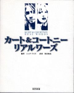 カート&コートニー　リアルワーズ　Kurt & Courtney/ニック・ワイズ編　染谷和美訳