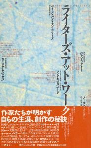 ライターズ・アット・ワーク/ジャン・コクトー　松岡和子訳