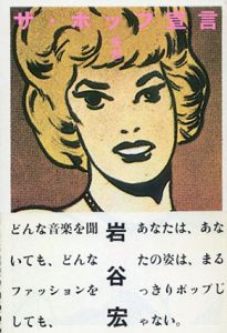 ザ・ポップ宣言(仮題)/岩谷宏