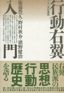 行動右翼入門/衛藤豊久/藤豊久/猪野健治