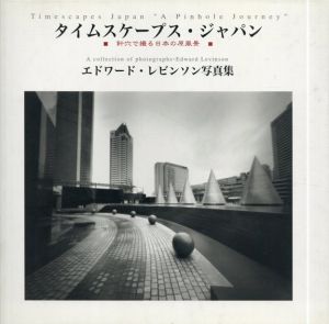 エドワード・レビンソン写真集「タイムスケープス・ジャパン」針穴で撮る日本の原風景/Edward Levinson