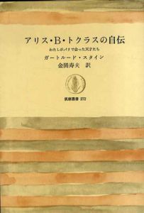 アリス・B・トクラスの自伝　わたしがパリで会った天才たち/ガートルード・スタイン　金関寿夫訳