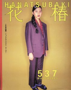 花椿　537　1995.3/