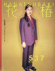 花椿　537　1995.3/