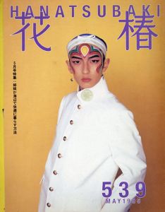 花椿　539　1995.5/