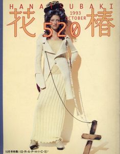花椿　520　1993.10/