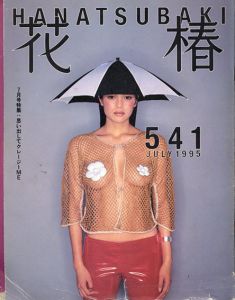 花椿　541　1995.7/