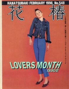 花椿　548　1996.2/
