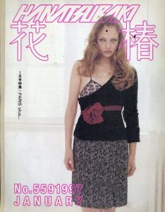 花椿　559　1997.1/
