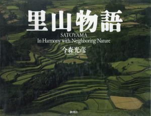 里山物語　Satoyama In Harmony with Neighboring Nature/今森光彦