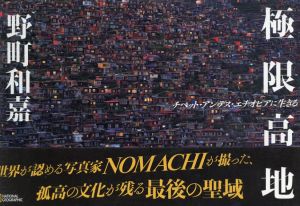 極限高地　チベット・アンデス・エチオピアに生きる/野町和嘉