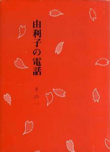 由利子の電話　全3巻揃/小村定吉　宮下登喜雄のサムネール