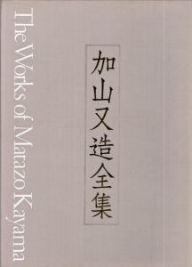 加山又造全集　全5冊揃/のサムネール