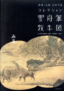 雪舟筆牧牛図　みる・しる・しらべるコレクション/山口県立美術館　高橋範子監修