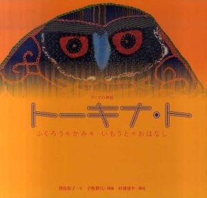 アイヌの神話　トーキナ・ト　ふくろうのかみのいもうとのおはなし/津島佑子/ 宇梶静江