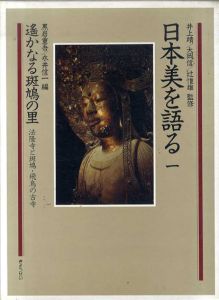 日本美を語る1　遥かなる斑鳩の里　法隆寺と斑鳩・飛鳥の古寺/黒岩重吾/ 永井信一編