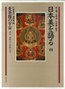 日本美を語る4　「曼荼羅の宇宙　東寺・高野山と密教の寺々」 /井上靖監　新集社編のサムネール