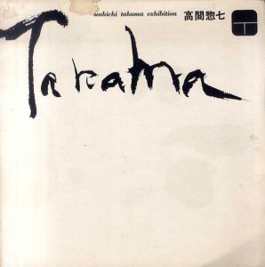 高間惣七展　soshichi takama exhibition 1962/