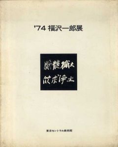 '74 福沢一郎展 /福沢一郎